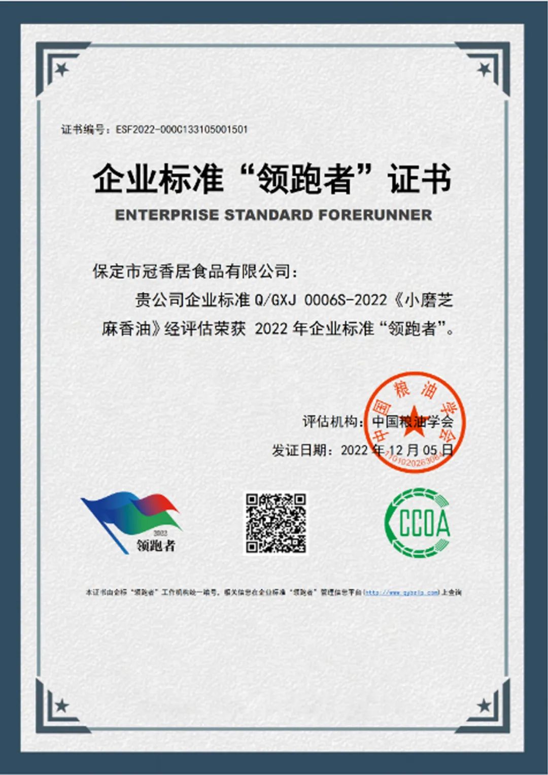 恭喜冠香居公司獲得2022年糧油產(chǎn)品企業(yè)標準領(lǐng)跑者！