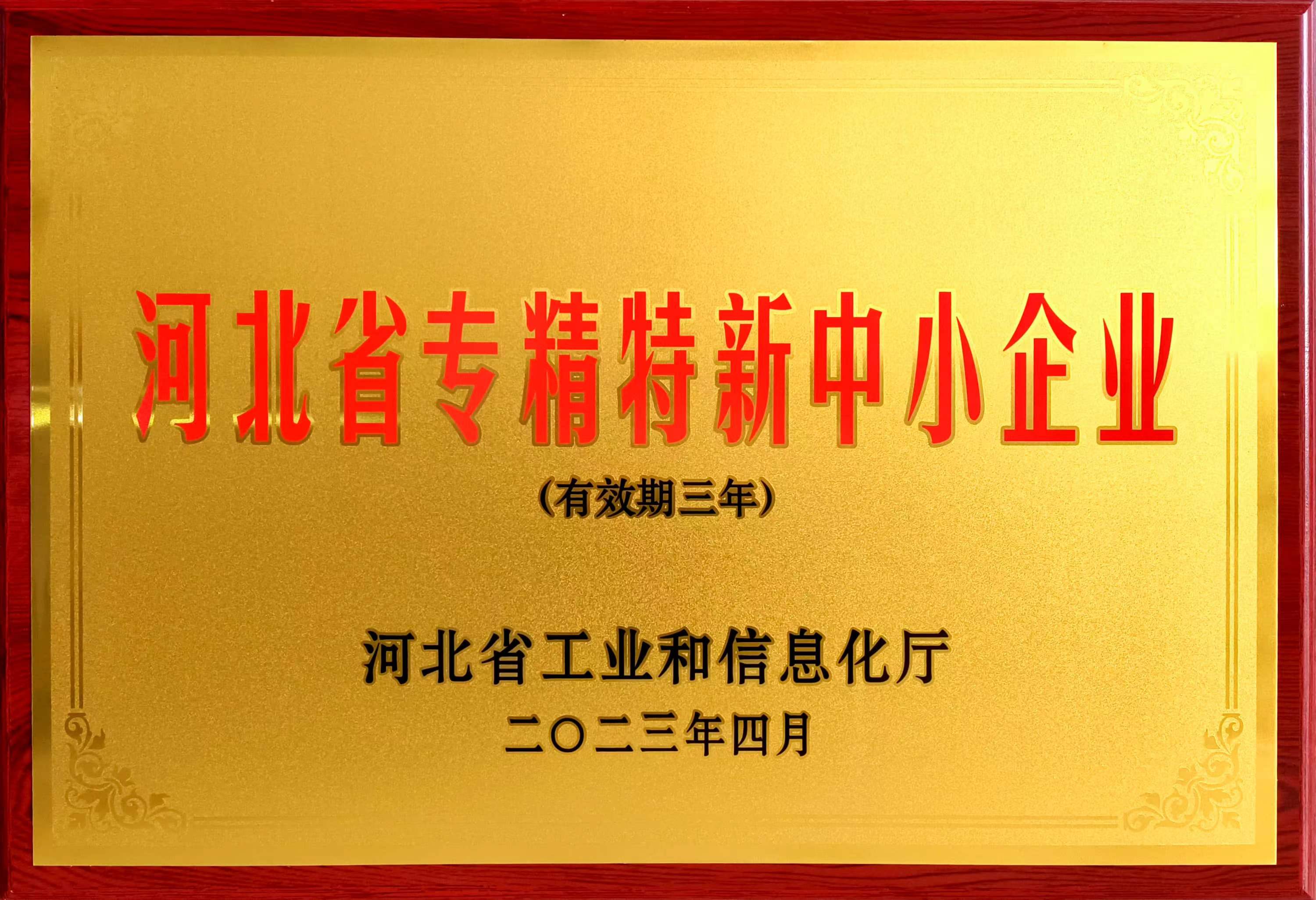 冠香居公司被認定為2023年第一批河北省專(zhuān)精特新中小企業(yè)
