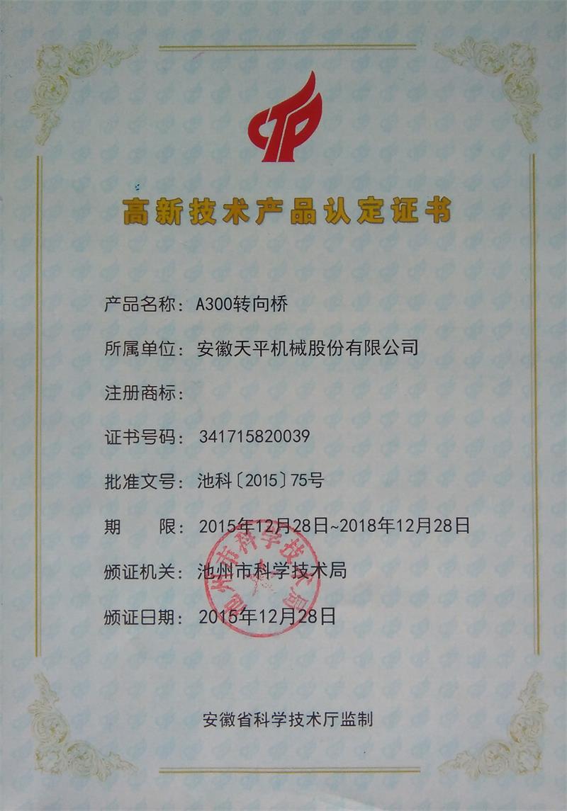 高新技術(shù)產(chǎn)品認(rèn)定證書